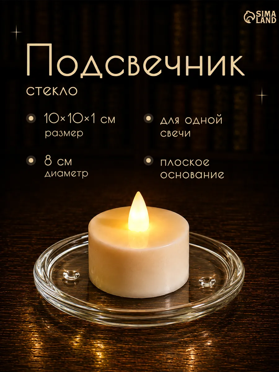 Подсвечник плоский круглый d=8см
