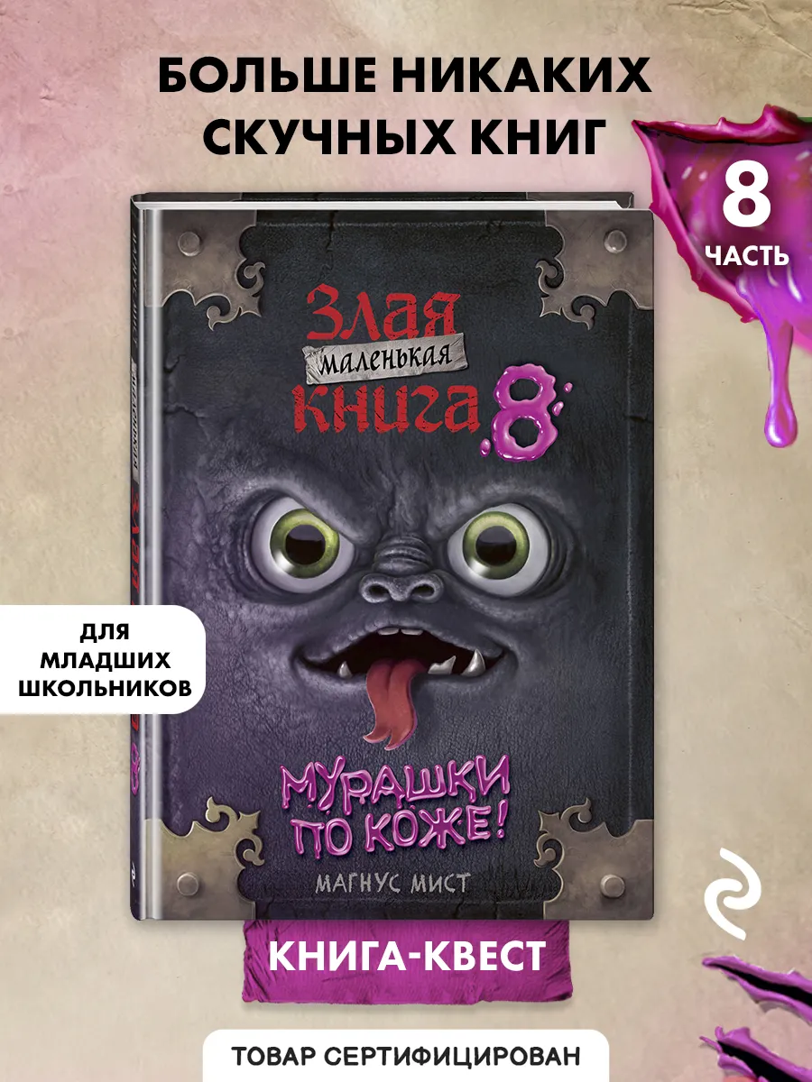 Маленькая злая книга 8