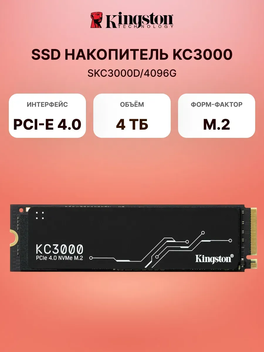 Твердотельный накопитель SSD SKC3000D 4096G M.2 NVM Kingston 1189760872 купить за 112 407 ₽ в интернет‑магазине Wildberries