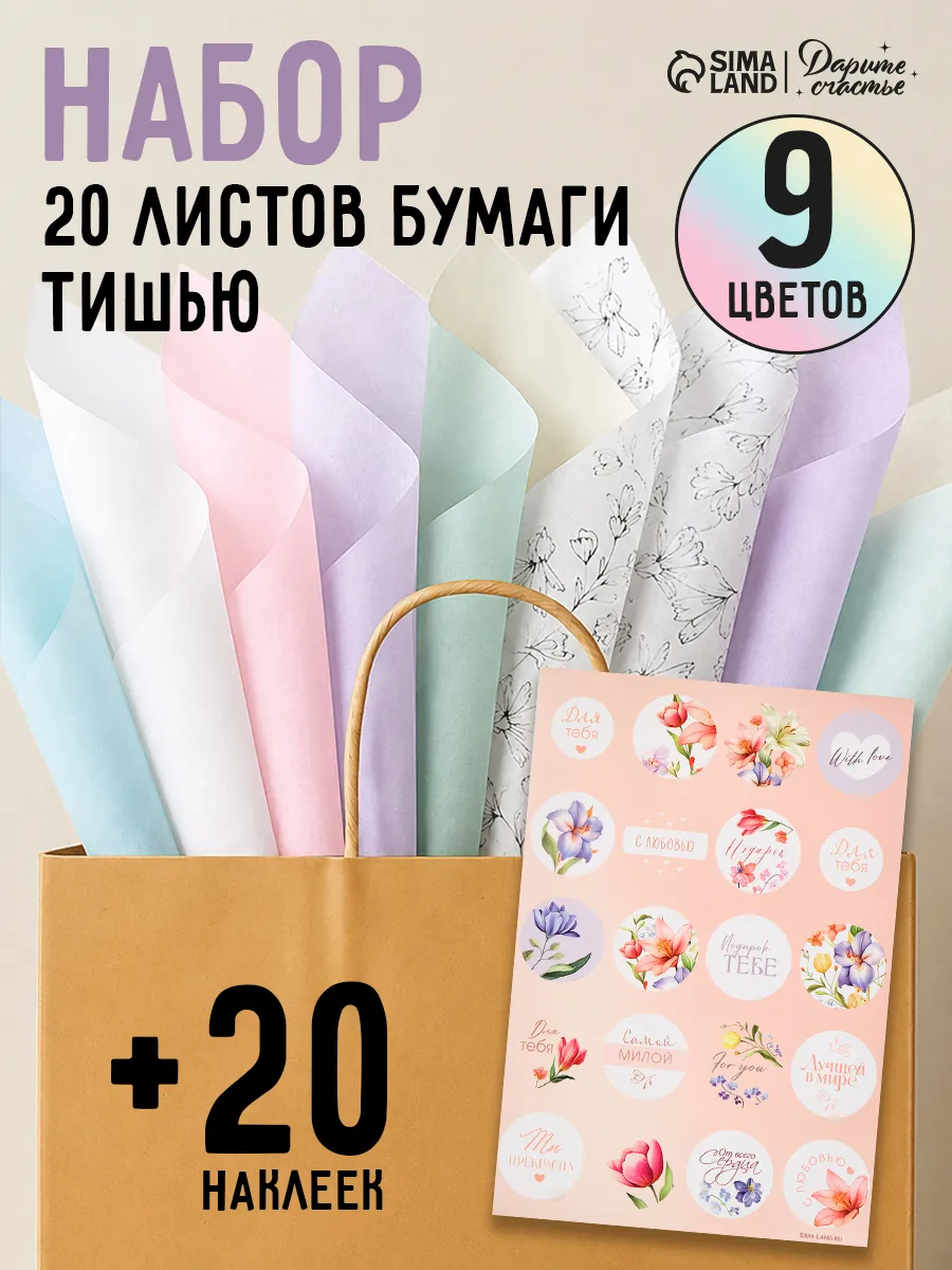 Набор бумаги тишью 20 листов и лист наклеек
