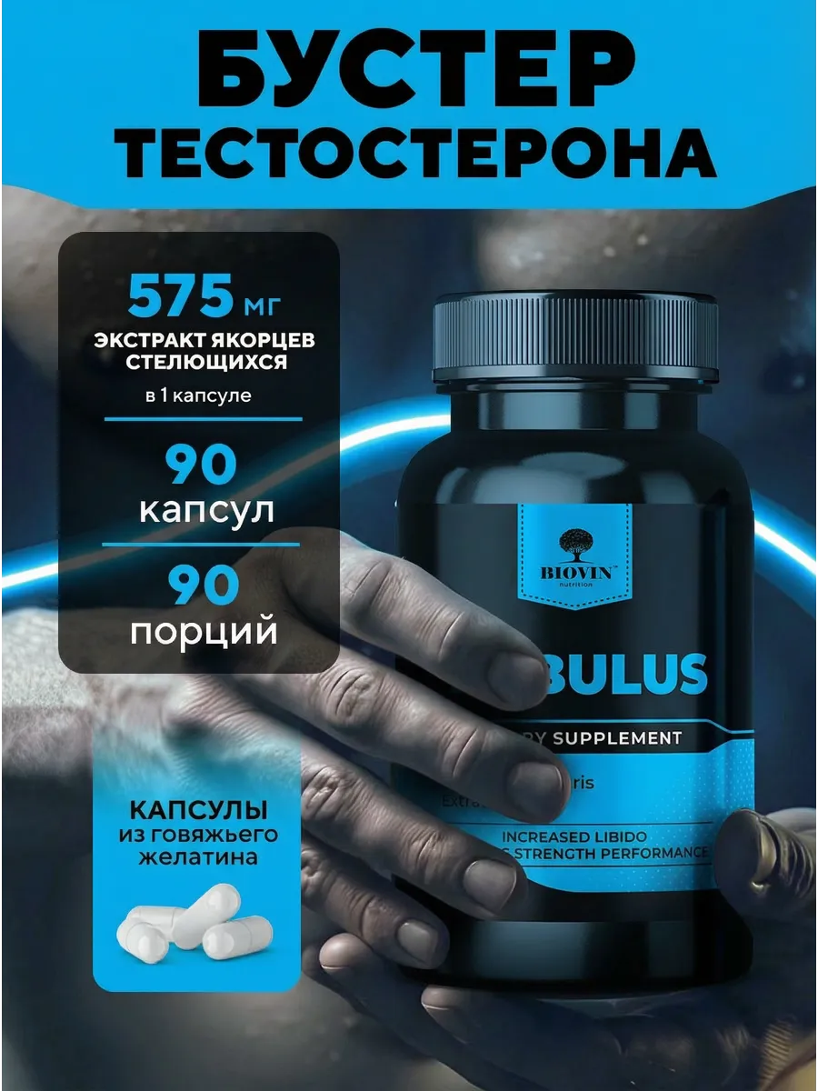 Бустер тестостерона 60 капсул