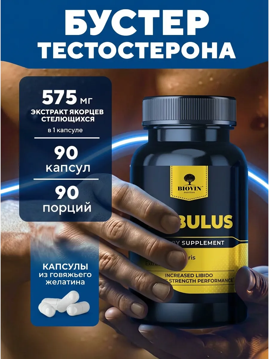 Бустер тестостерона 60 капсул