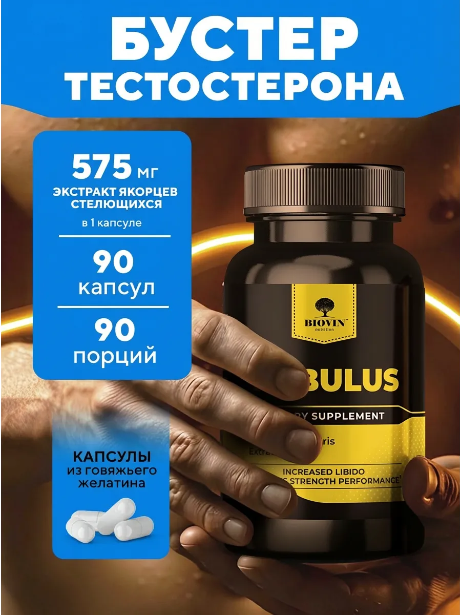 Бустер тестостерона 60 капсул