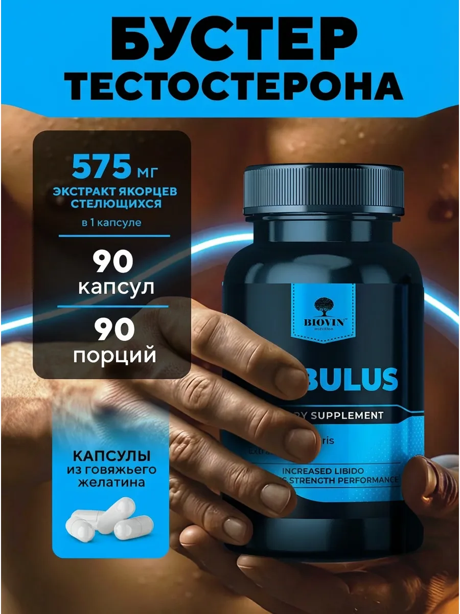Бустер тестостерона 60 капсул