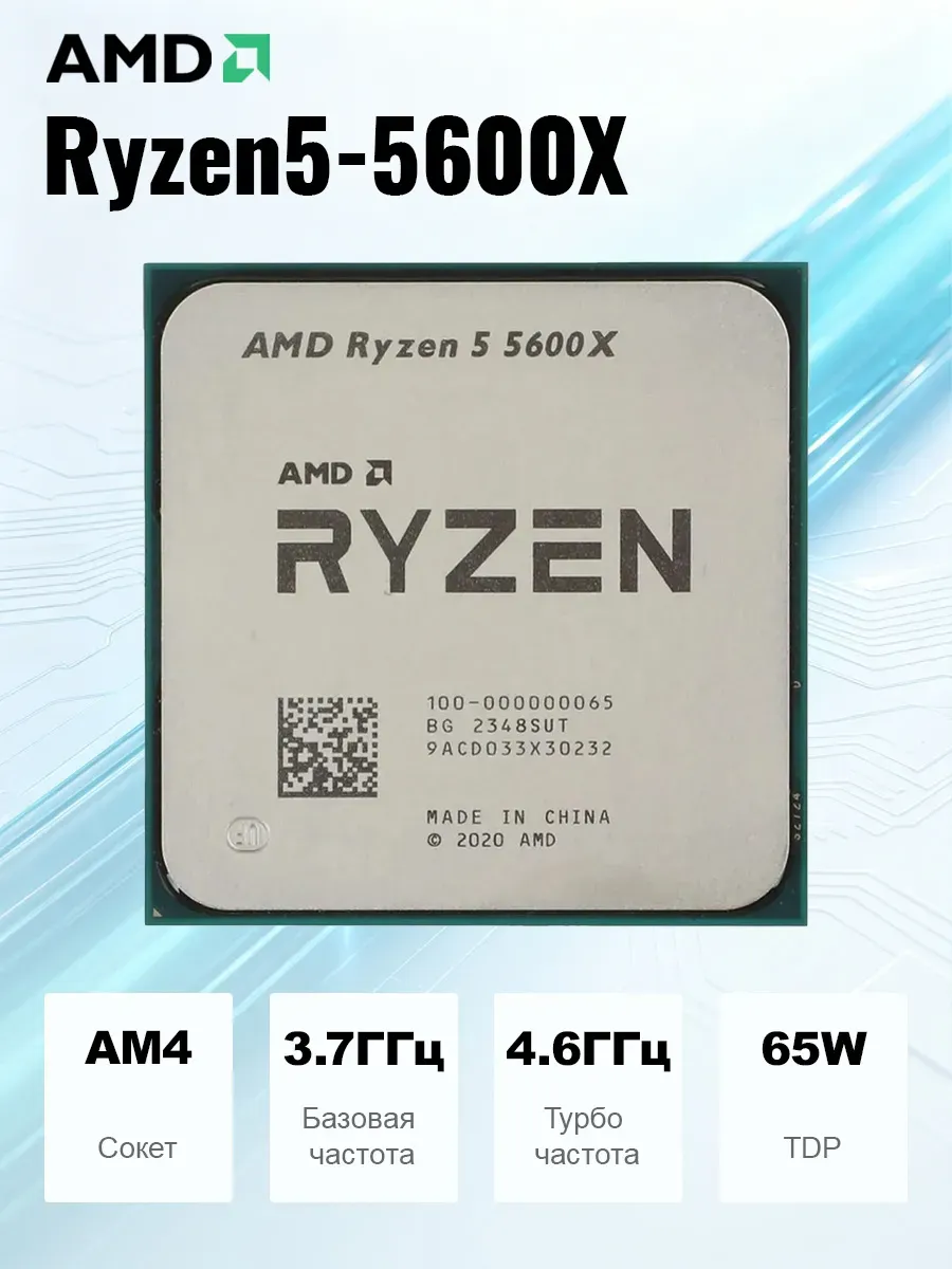 AMD Процессор Ryzen 5 5600X OEM (без кулера)