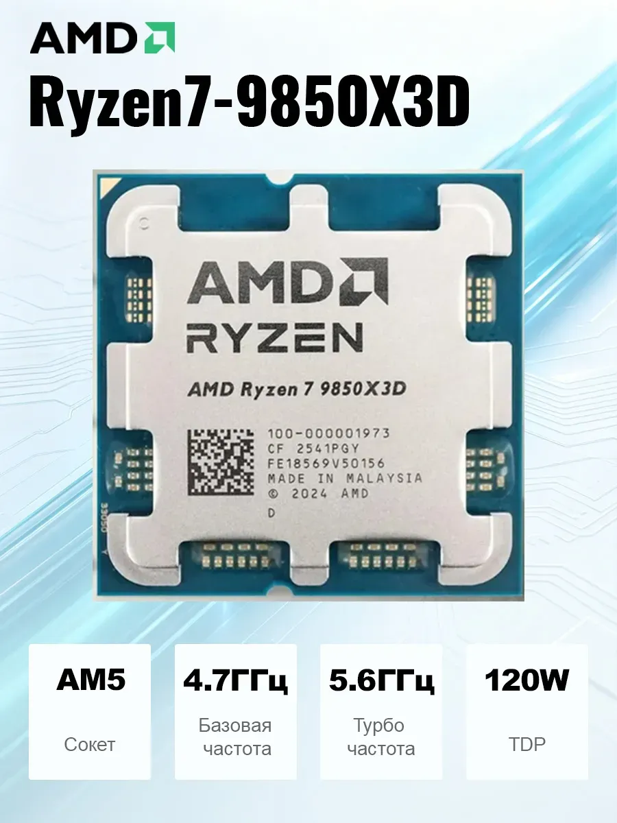AMD Процессор Ryzen 7 9850X3D OEM (без кулера)