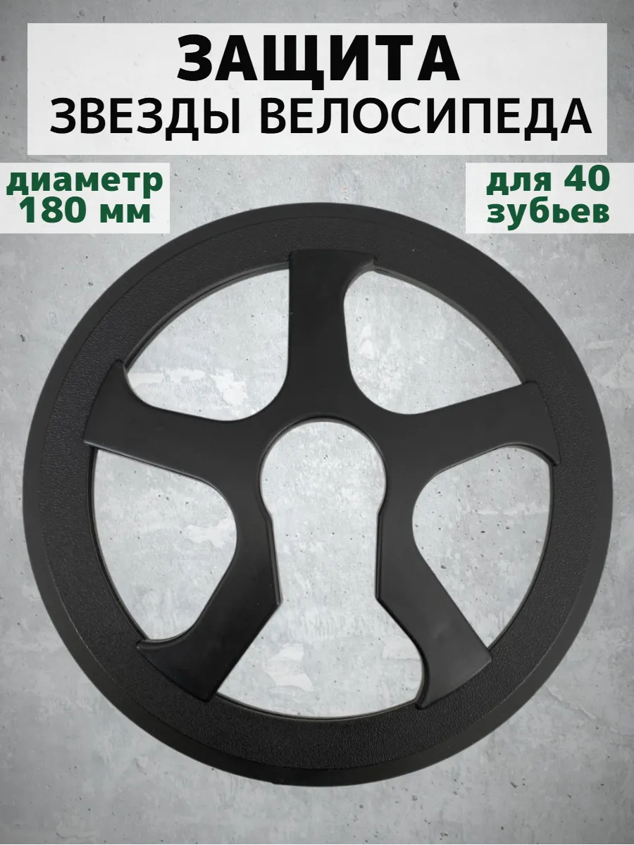 Защита звезды, шатуна