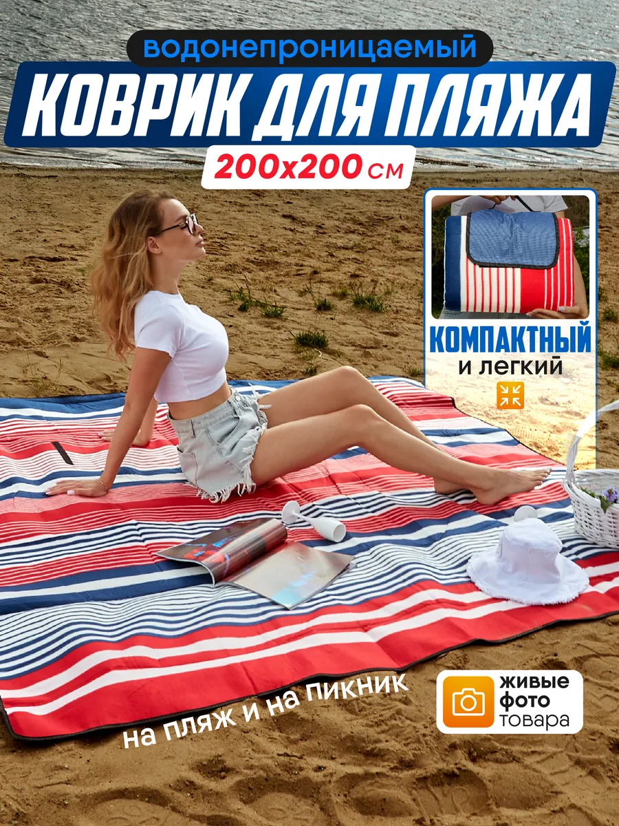 пляжный коврик складной для пикника покрывало для гальки