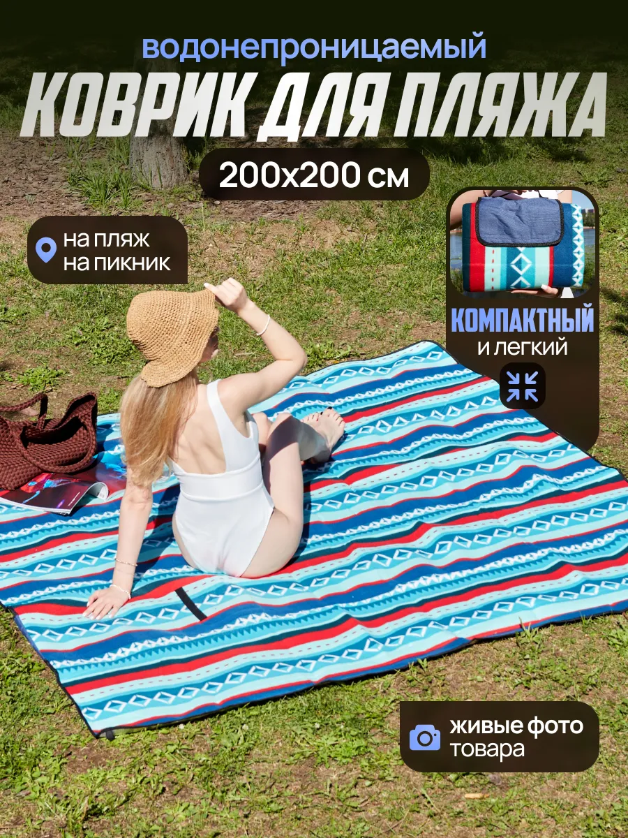 пляжный коврик складной для пикника покрывало для гальки