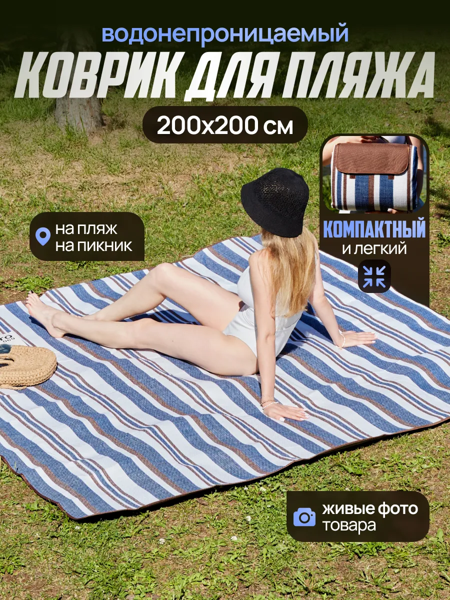 пляжный коврик складной для пикника покрывало для гальки