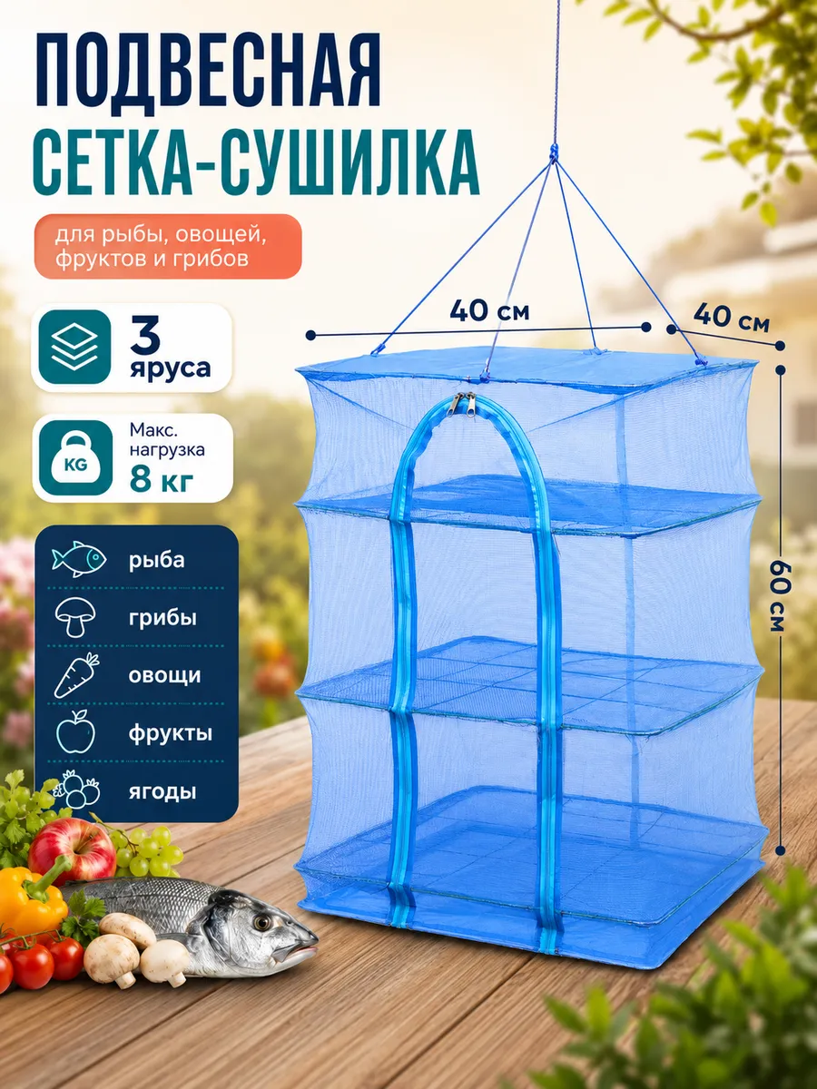 Сушилка для рыбы подвесная из сетки, для мяса овощей грибов