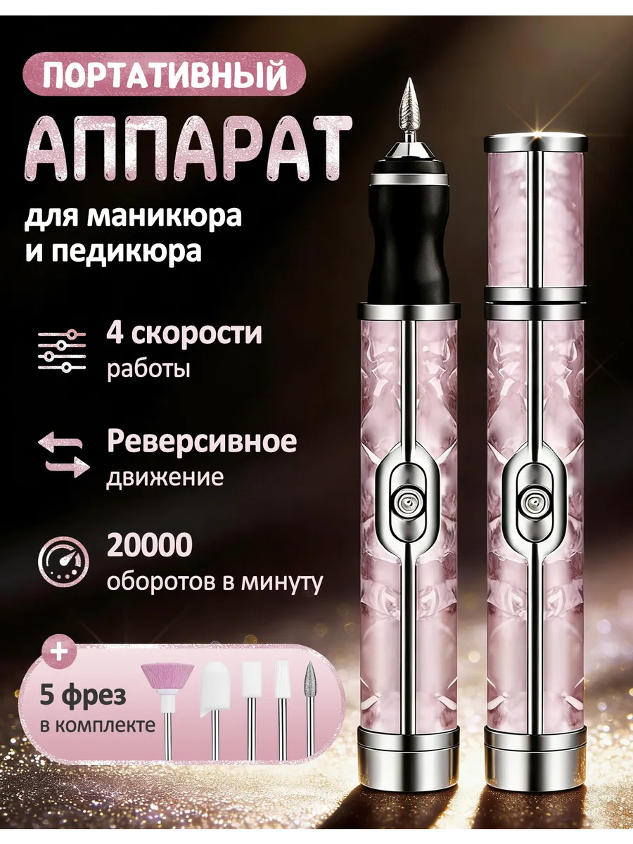 Аппарат для маникюра и педикюра портативный беспроводной