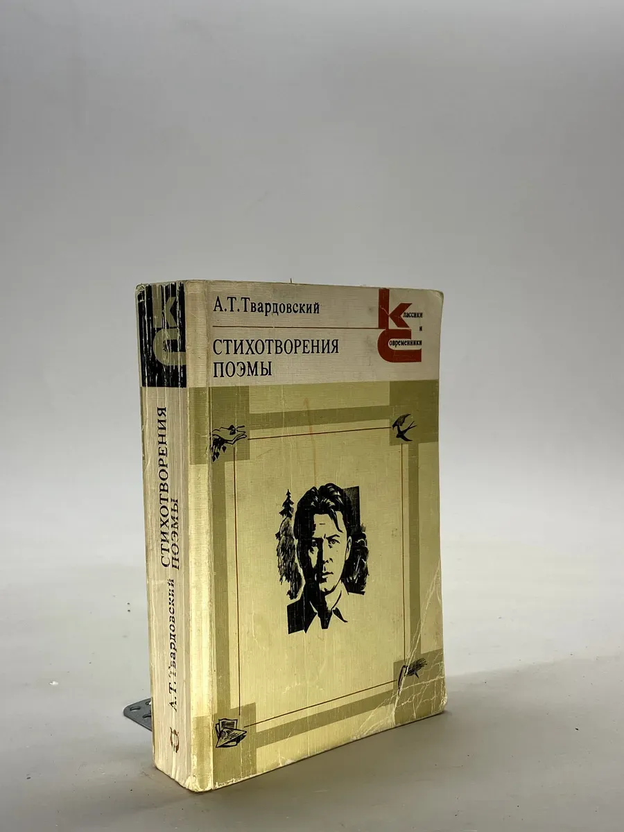 А. Т. Твардовский. Стихотворения. Поэмы (серия Классики и со