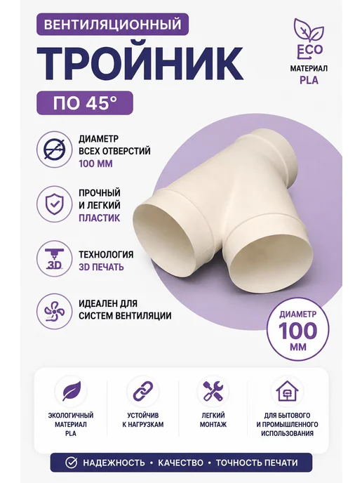 BOCHAROFF Тройник вентиляционный 100 мм пластиковый под 45 градусов, вариант, фото 2