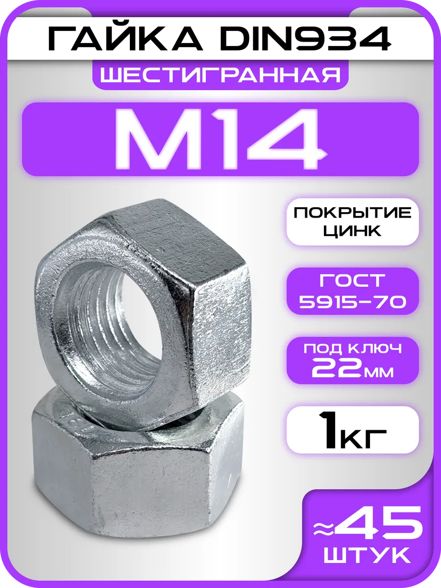 Гайка М14 шестигранная (1кг 45шт)
