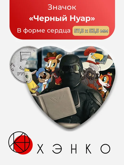 Значок Черный Нуар из Пацаны