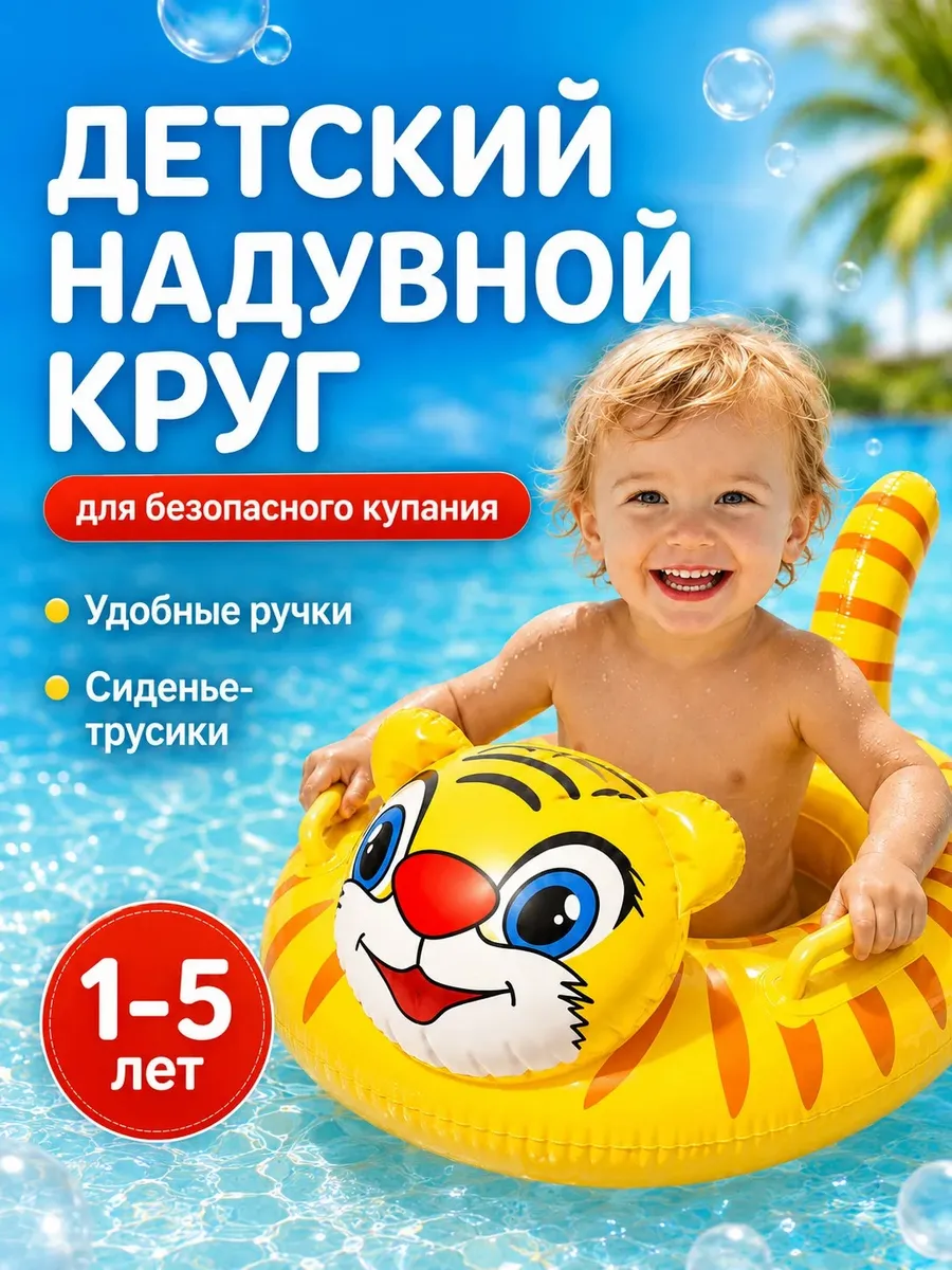 Круг для плавания надувной детский с трусиками