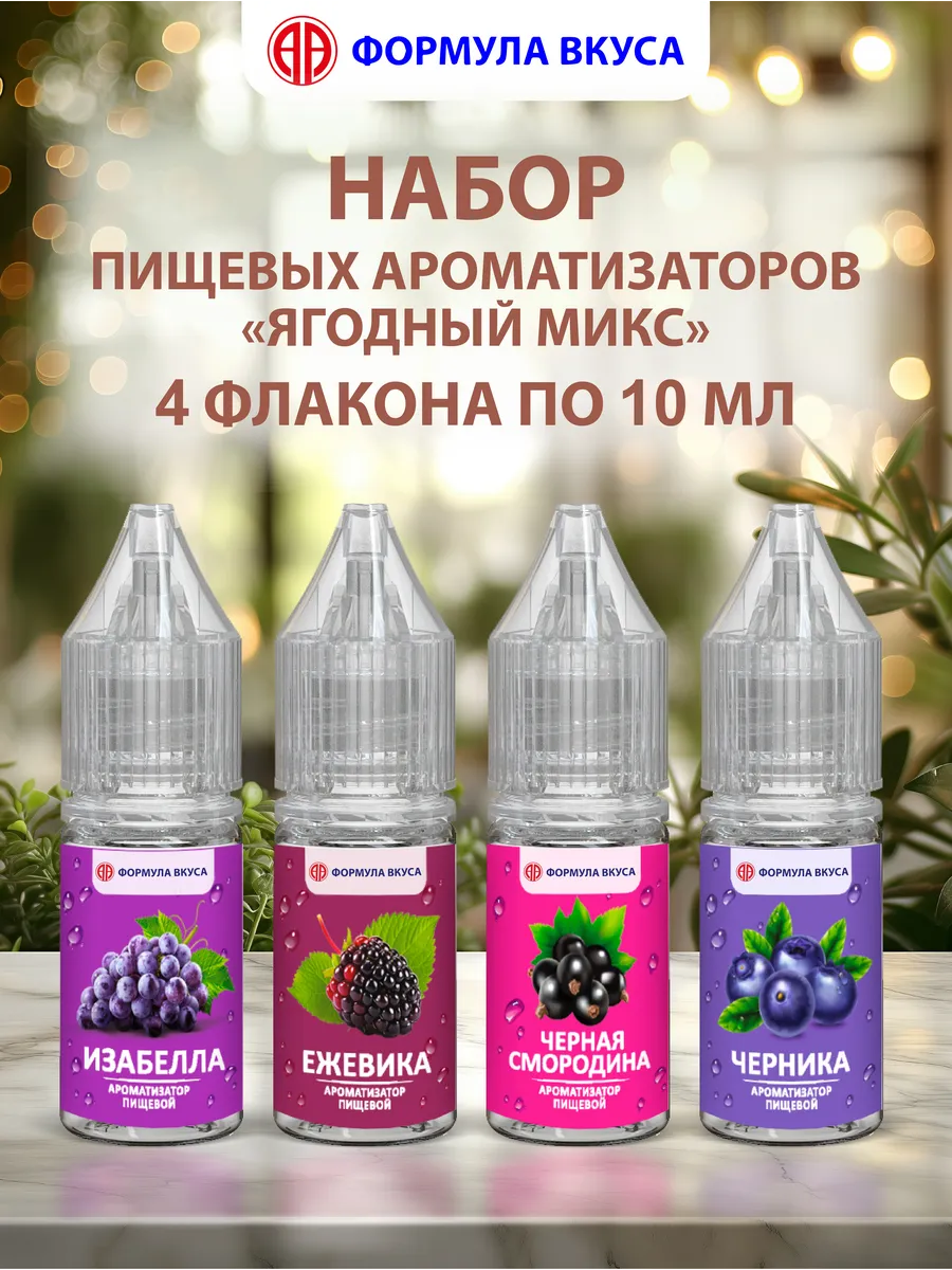 "Ягодный микс" набор пищевых ароматизаторов, 40мл.