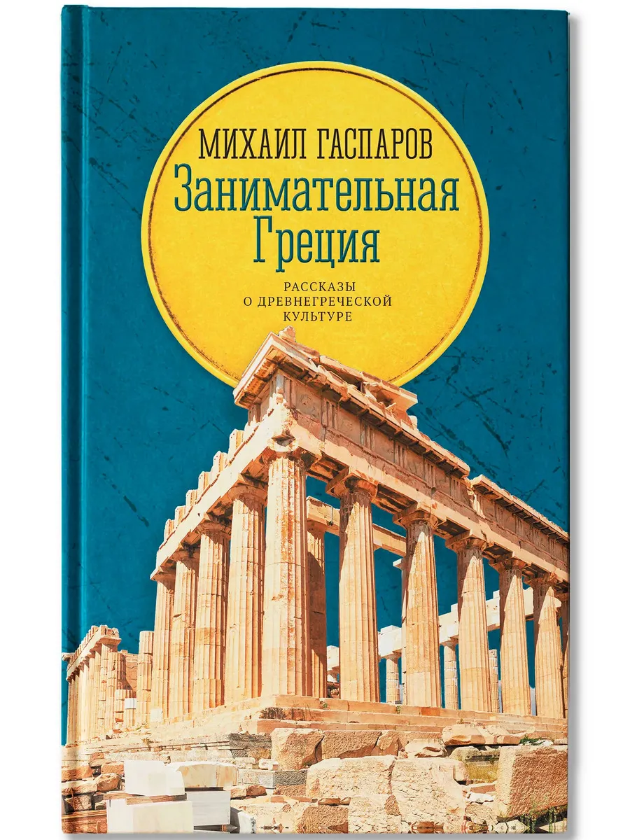 Занимательная Греция: рассказы о древнегреческой культуре