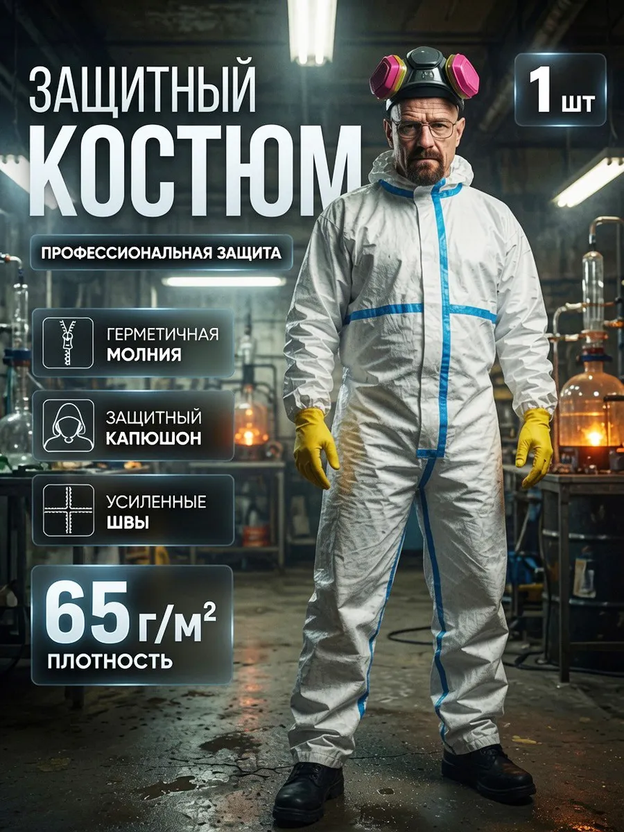 Комбинезон защитный одноразовый 1шт