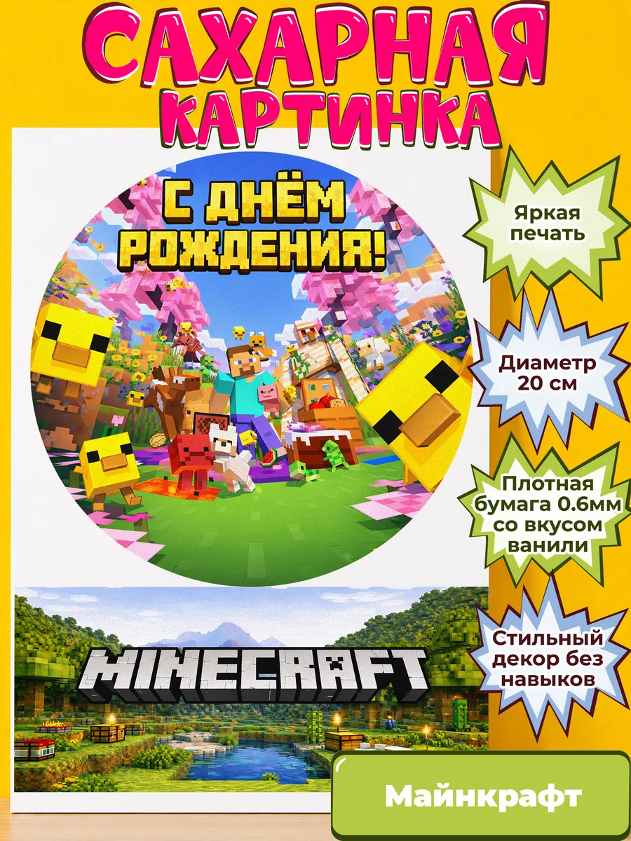 Сахарная бумага с картинкой Майнкрафт. Украшение Minecraft