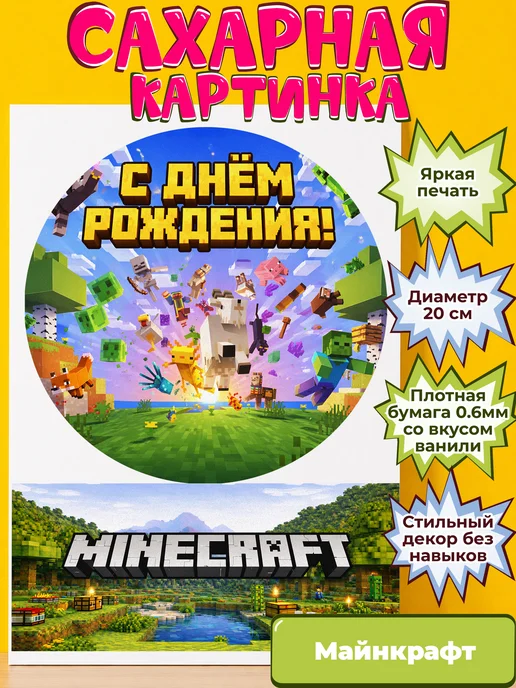 Сахарная бумага с картинкой Майнкрафт. Украшение Minecraft
