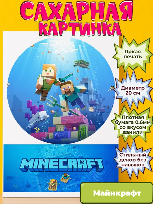 Сахарная бумага с картинкой Майнкрафт. Украшение Minecraft