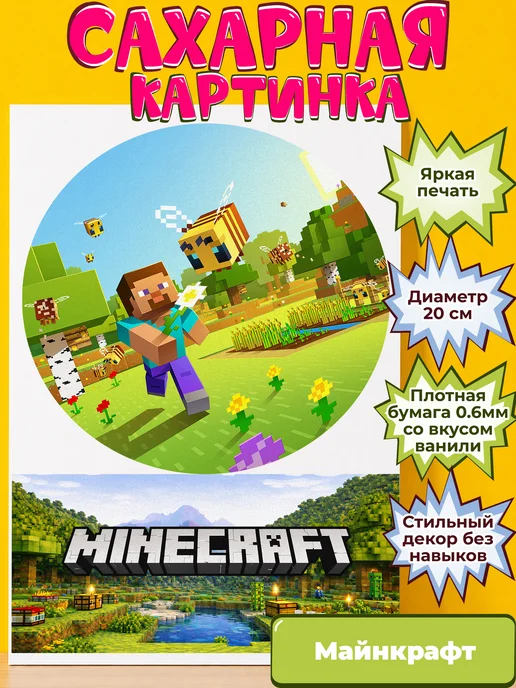Сахарная бумага с картинкой Майнкрафт. Украшение Minecraft