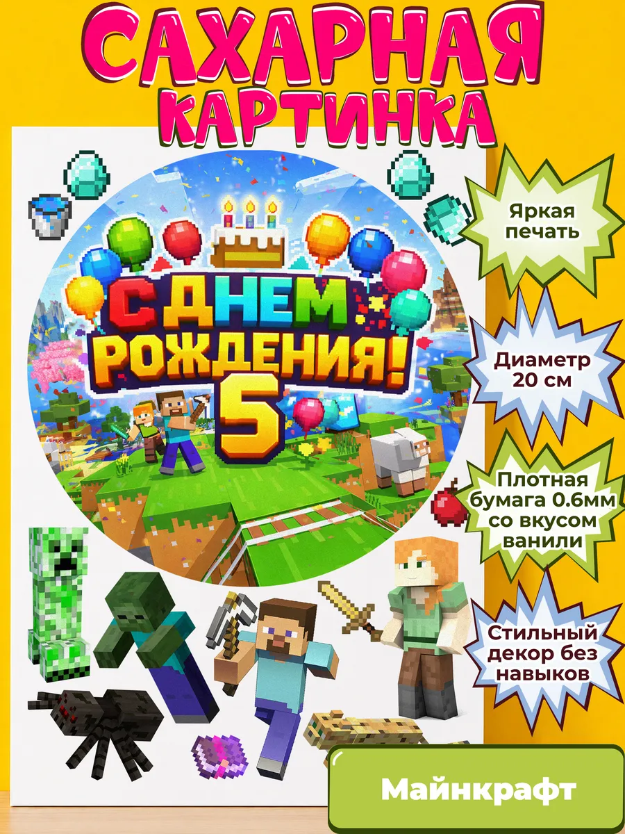 Сахарная бумага с картинкой Майнкрафт. Украшение Minecraft