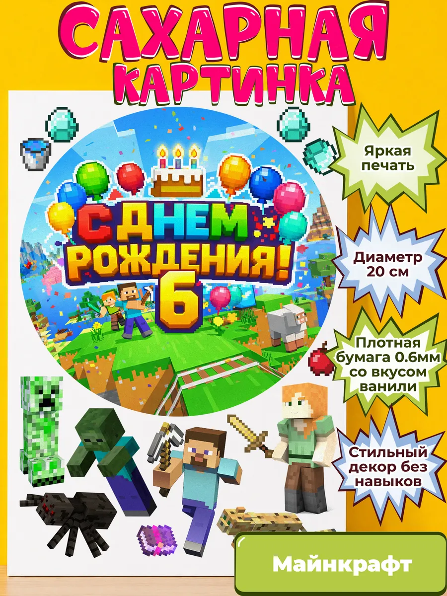 Сахарная бумага с картинкой Майнкрафт. Украшение Minecraft