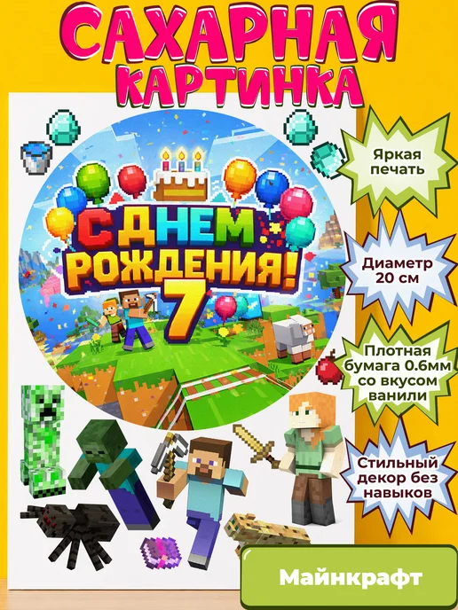 Сахарная бумага с картинкой Майнкрафт. Украшение Minecraft