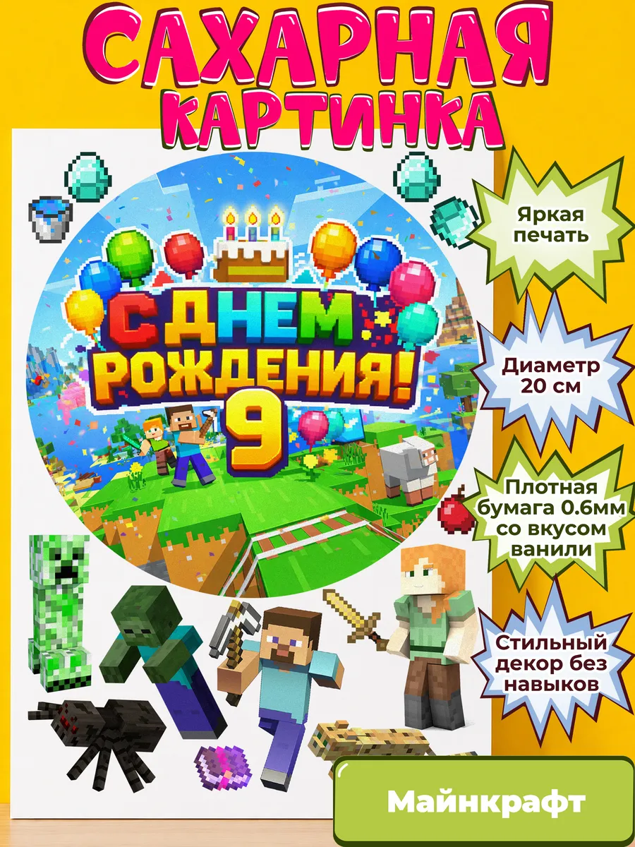 Сахарная бумага с картинкой Майнкрафт. Украшение Minecraft