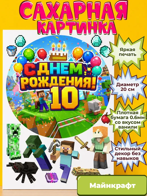 Сахарная бумага с картинкой Майнкрафт. Украшение Minecraft