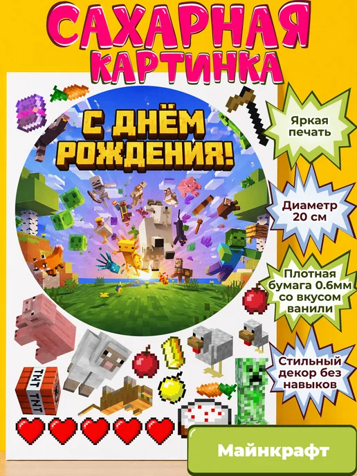 Сахарная бумага с картинкой Майнкрафт. Украшение Minecraft