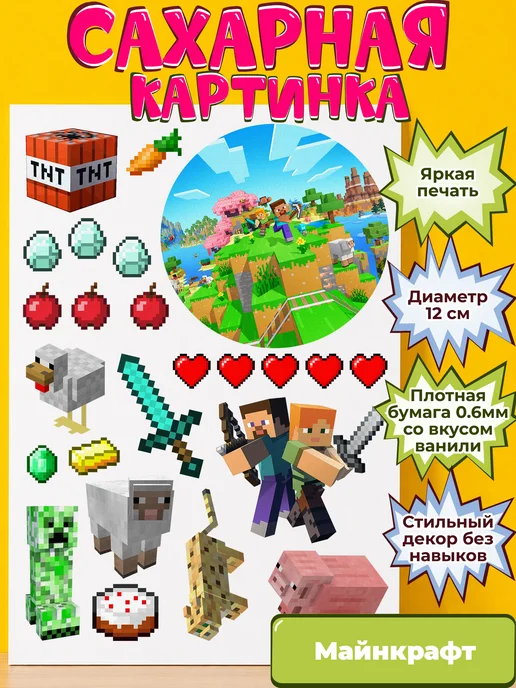 Сахарная бумага с картинкой Майнкрафт. Украшение Minecraft