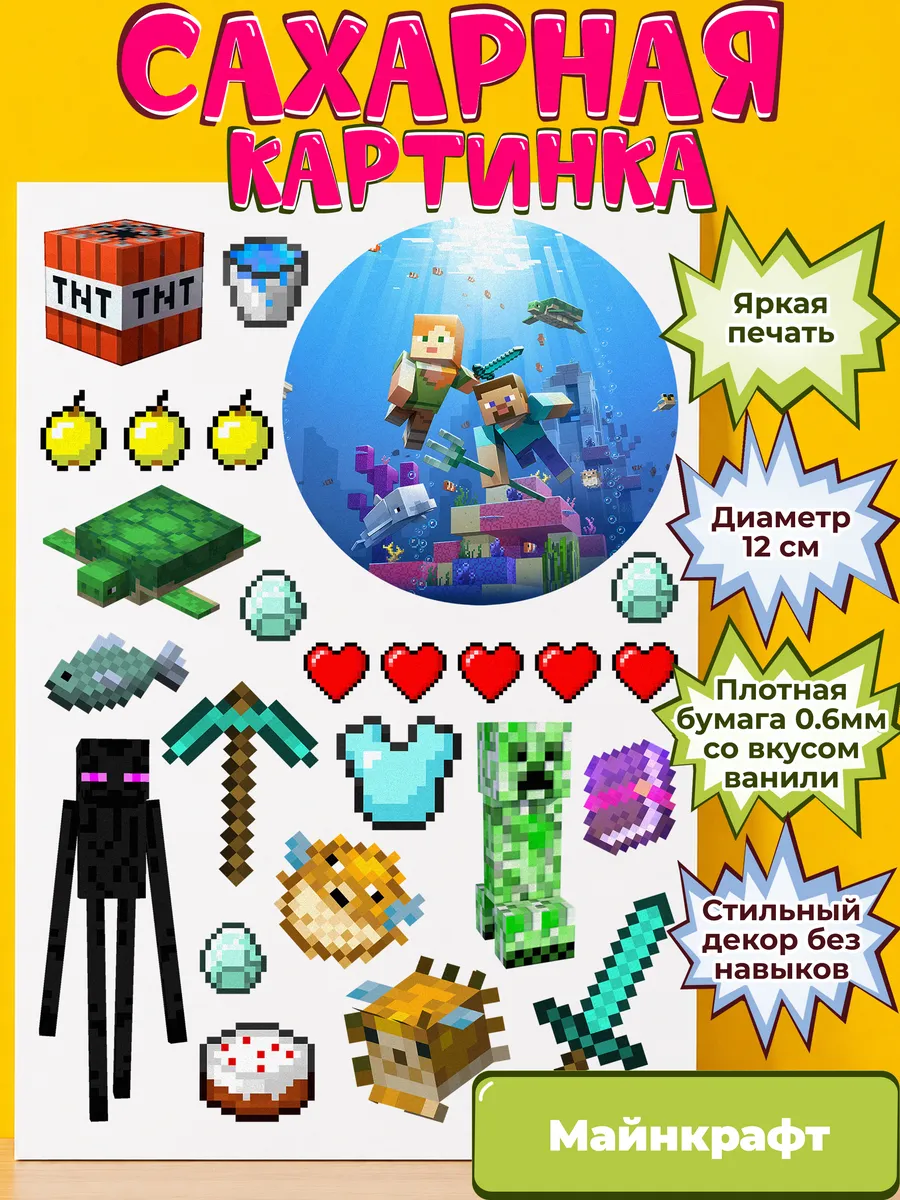 Сахарная бумага с картинкой Майнкрафт. Украшение Minecraft