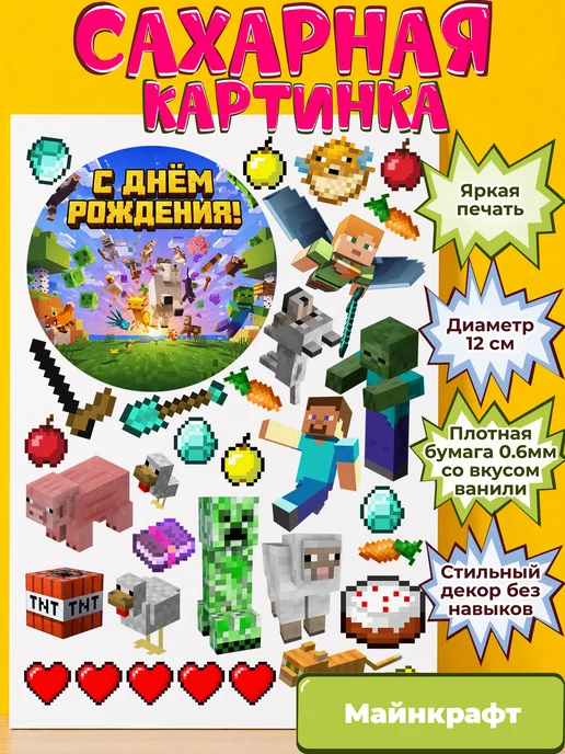 Сахарная бумага с картинкой Майнкрафт. Украшение Minecraft