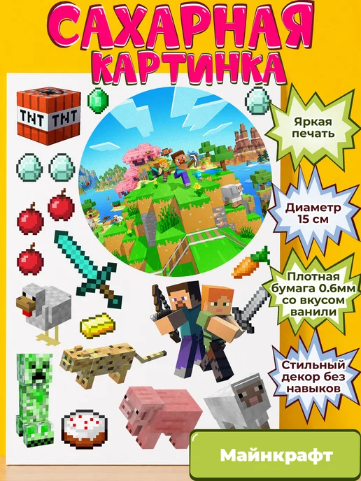 Сахарная бумага с картинкой Майнкрафт. Украшение Minecraft