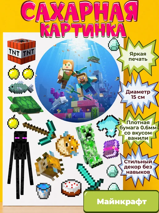 Сахарная бумага с картинкой Майнкрафт. Украшение Minecraft