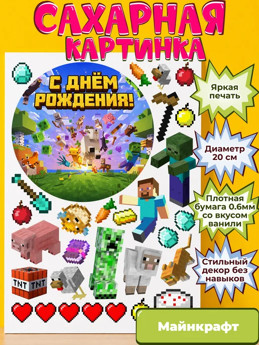 Сахарная бумага с картинкой Майнкрафт. Украшение Minecraft
