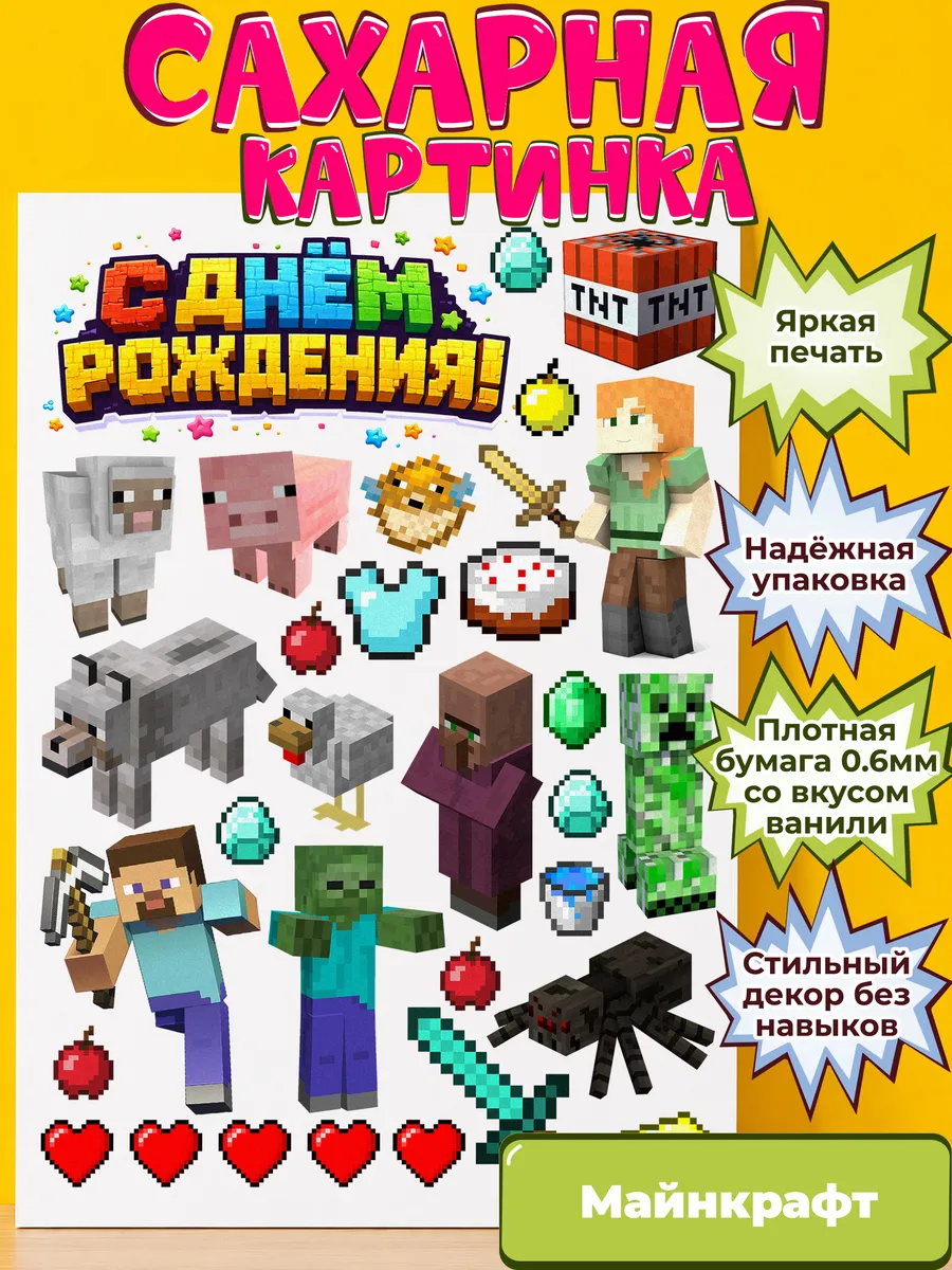Сахарная бумага с картинкой Майнкрафт. Украшение Minecraft