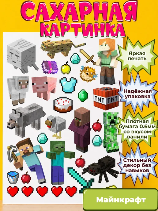 Сахарная бумага с картинкой Майнкрафт. Украшение Minecraft