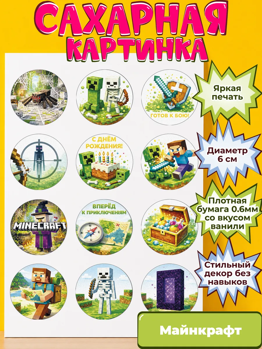 Сахарная бумага с картинкой Майнкрафт. Украшение Minecraft