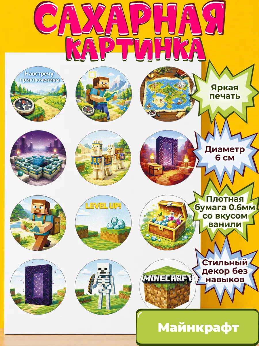 Сахарная бумага с картинкой Майнкрафт. Украшение Minecraft