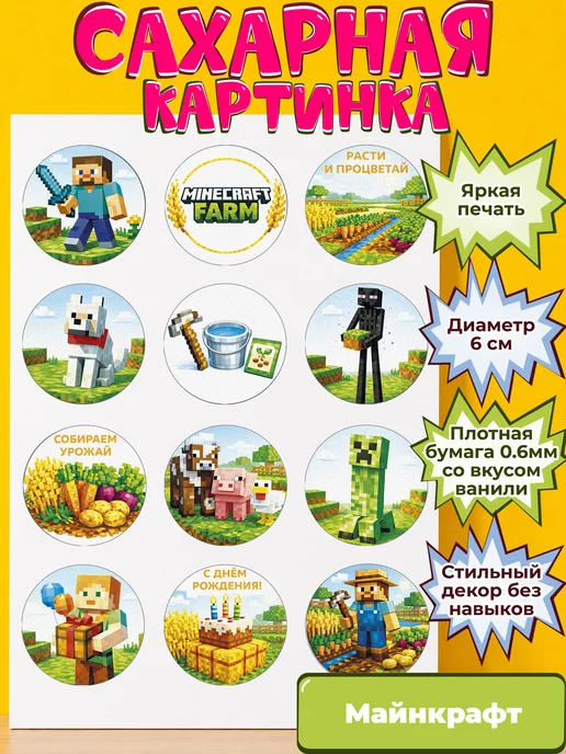 Сахарная бумага с картинкой Майнкрафт. Украшение Minecraft