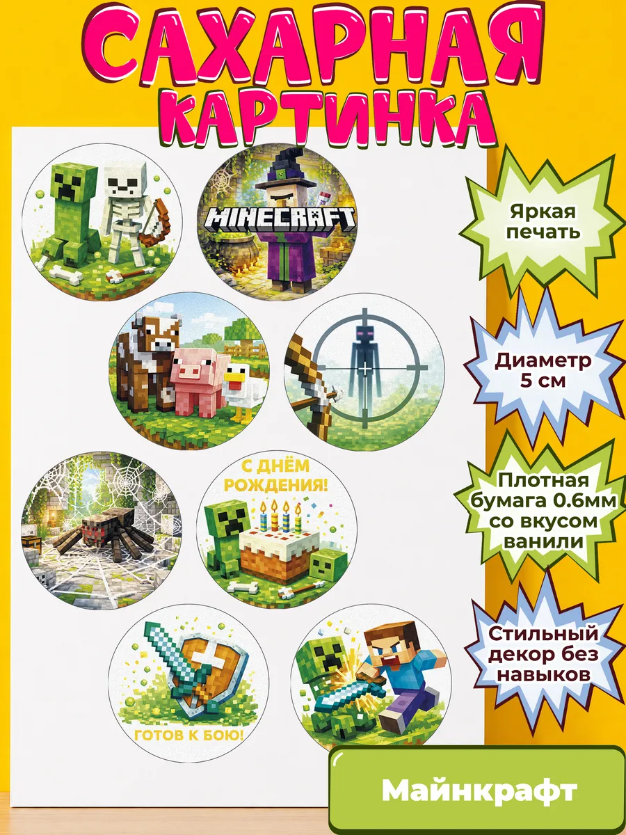 Сахарная бумага с картинкой Майнкрафт. Украшение Minecraft