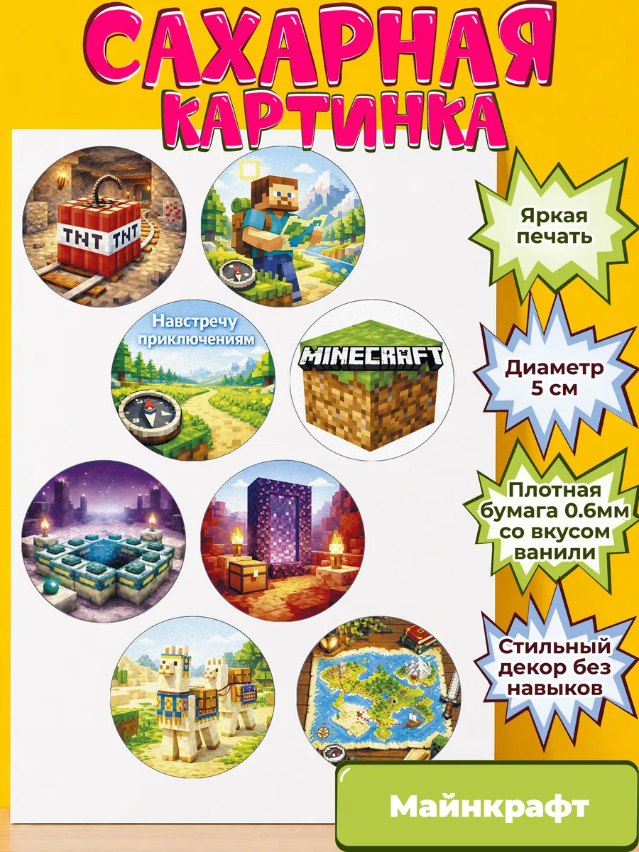Сахарная бумага с картинкой Майнкрафт. Украшение Minecraft
