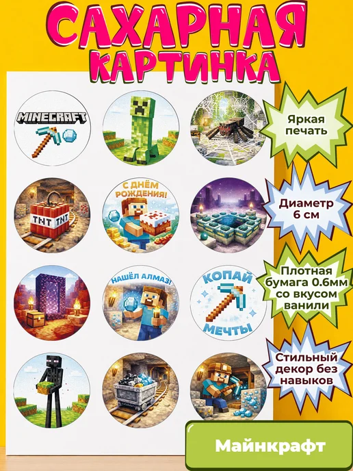 Сахарная бумага с картинкой Майнкрафт. Украшение Minecraft