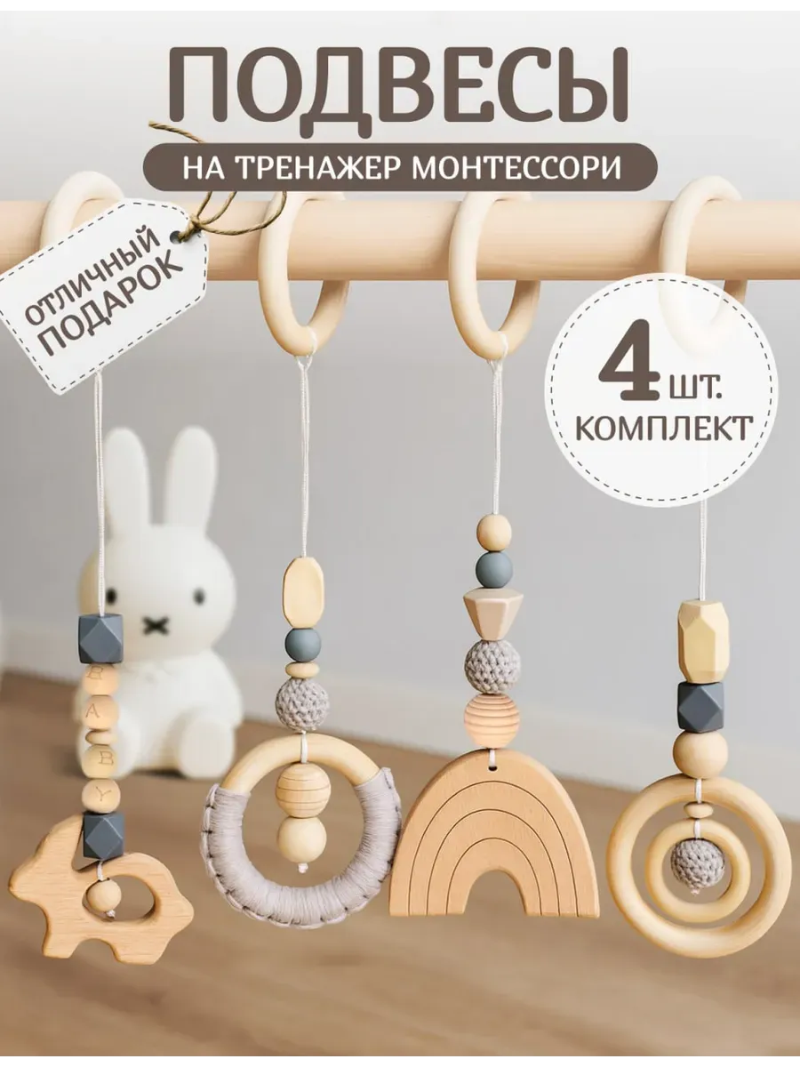 Подвесы для турничка, игрушка грызунок для мобиля