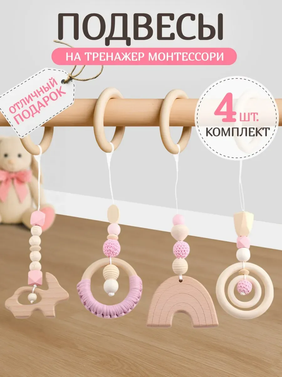 Подвесы для турничка, игрушка грызунок для мобиля